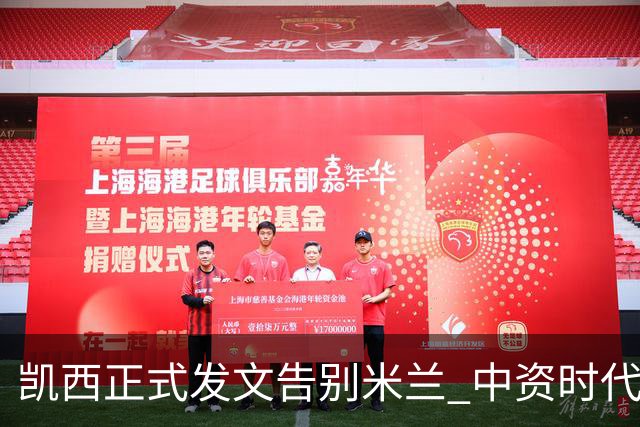 凯西正式发文告别米兰 中资时代引援已全部离队